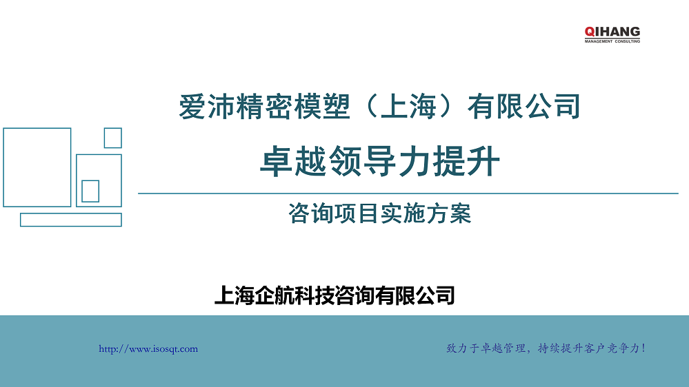 附件2：愛沛精密模塑（上海）有限公司《卓越領導力提升》咨詢項目實施方案_01.png